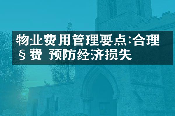 物业费用管理要点:合理控费 预防经济损失