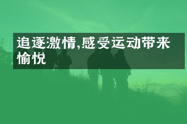 追逐激情,感受运动带来的愉悦