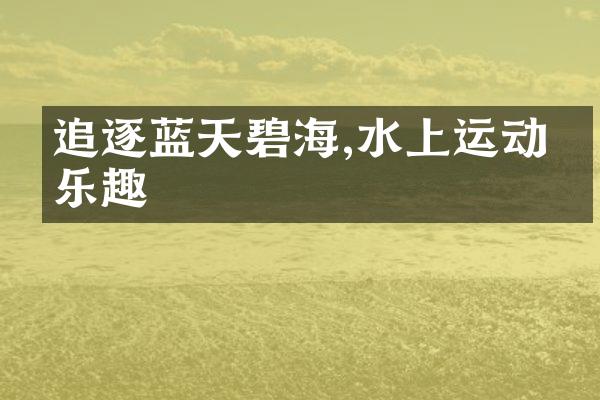 追逐蓝天碧海,水上运动的乐趣