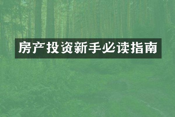 房产投资新手必读指南