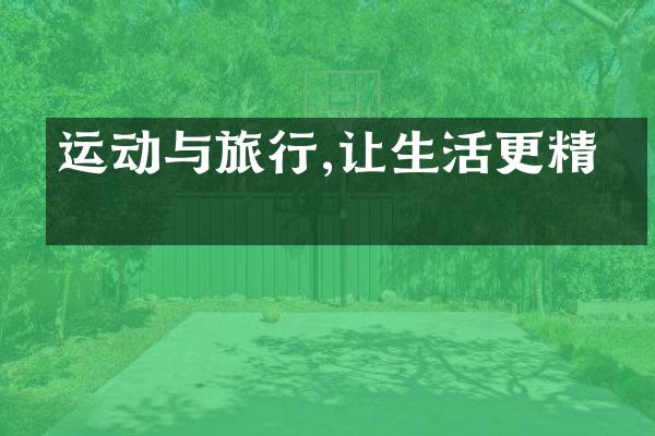 运动与旅行,让生活更精彩