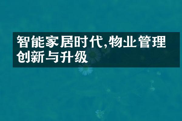 智能家居时代,物业管理的创新与升级