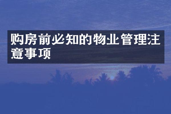 购房前必知的物业管理注意事项