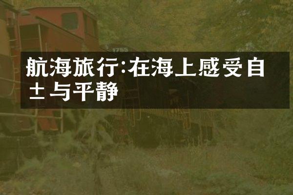 航海旅行:在海上感受自由与平静