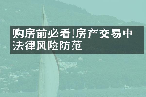 购房前必看!房产交易中的法律风险防范