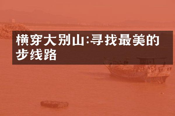 横穿大别山:寻找最美的徒步线路