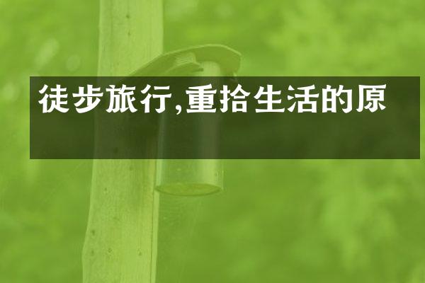 徒步旅行,重拾生活的原味