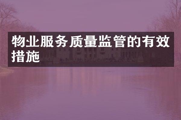 物业服务质量监管的有效措施