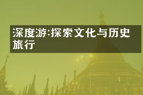 深度游:探索文化与历史的旅行