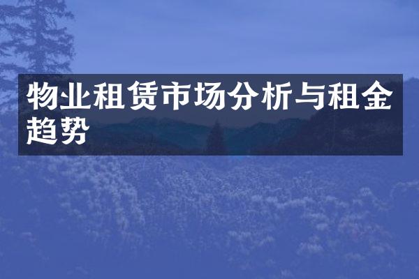物业租赁市场分析与租金趋势