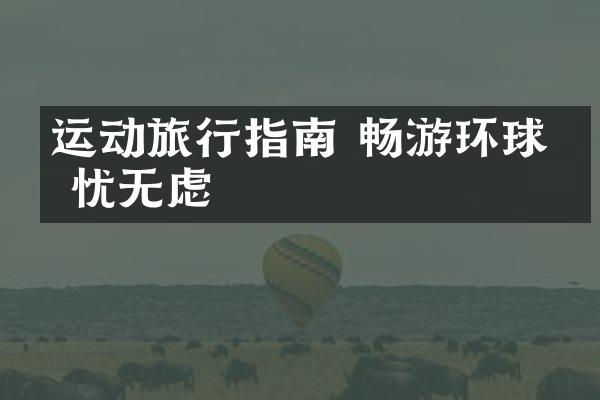 运动旅行指南 畅游环球无忧无虑