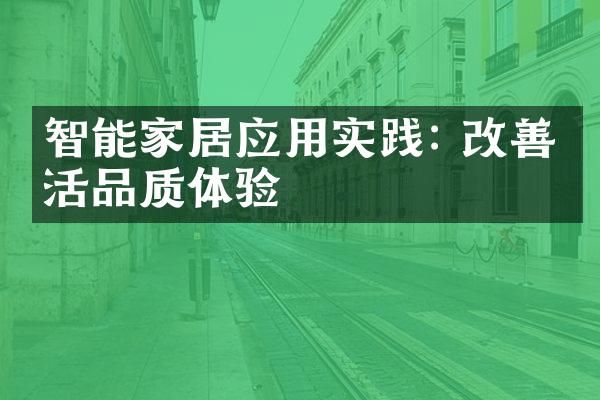 智能家居应用实践: 改善生活品质体验
