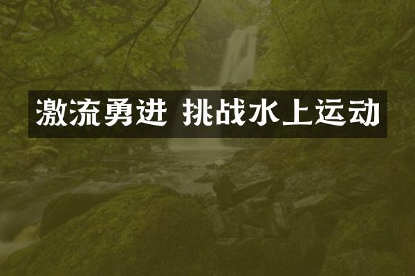 激流勇进 挑战水上运动