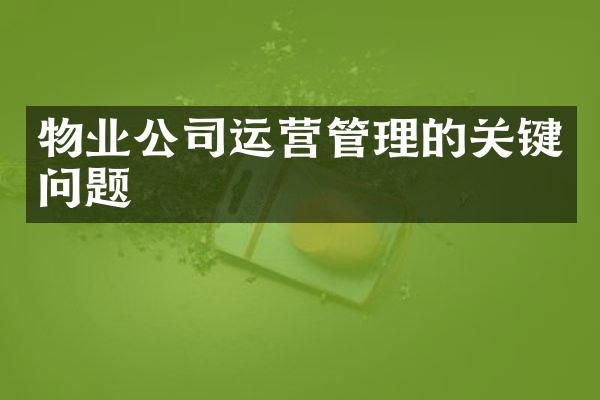 物业公司运营管理的关键问题