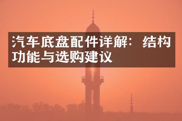 汽车底盘配件详解：结构功能与选购建议