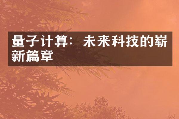 量子计算：未来科技的崭新篇章