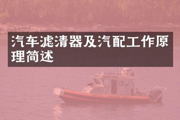 汽车滤清器及汽配工作原理简述