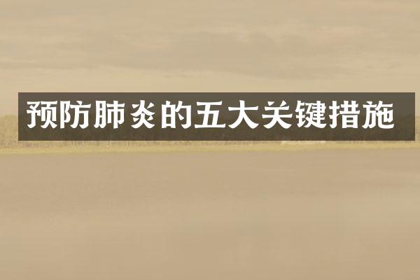 预防肺炎的五大关键措施