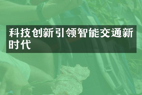 科技创新引领智能交通新时代