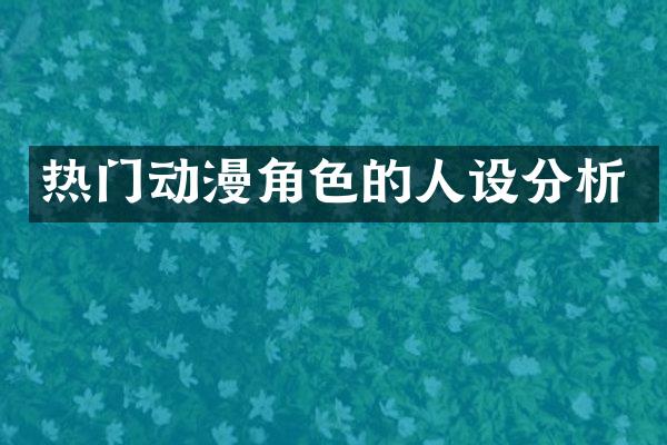 热门动漫角色的人设分析