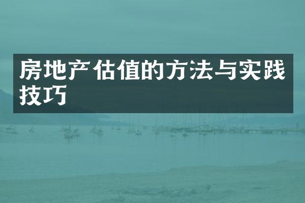 房地产估值的方法与实践技巧