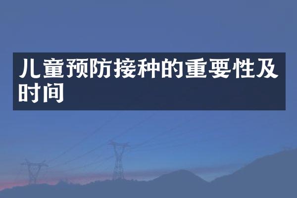 儿童预防接种的重要性及时间