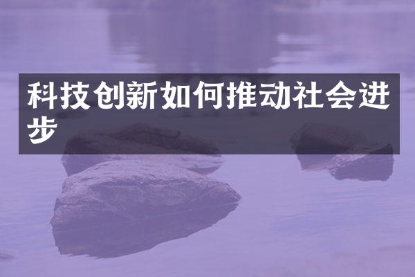 科技创新如何推动社会进步