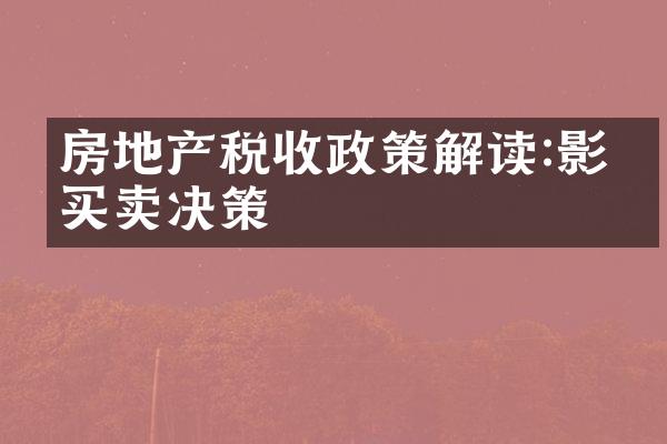 房地产税收政策解读:影响买卖决策