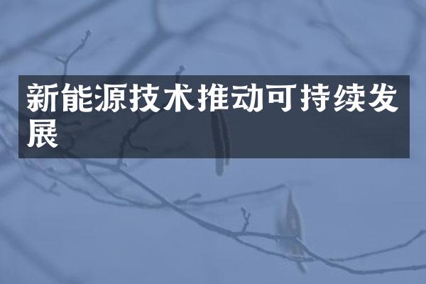新能源技术推动可持续发展