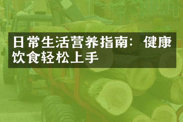 日常生活营养指南：健康饮食轻松上手