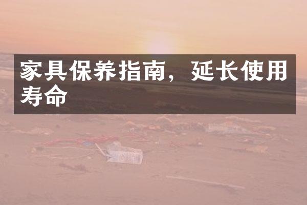 家具保养指南，延长使用寿命