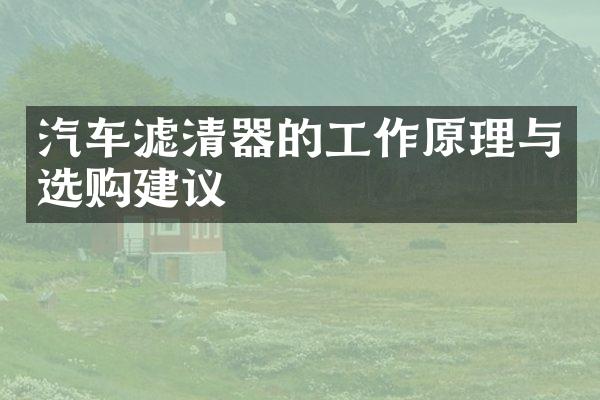 汽车滤清器的工作原理与选购建议