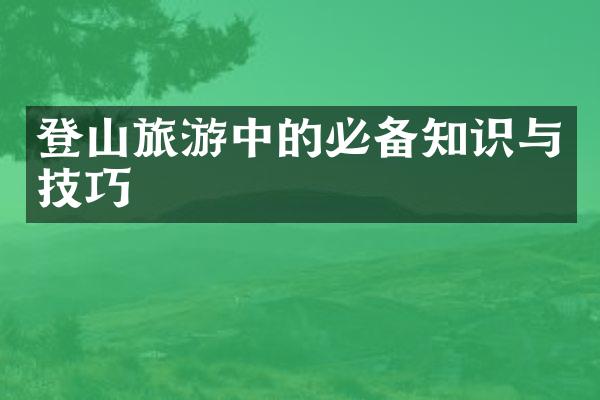登山旅游中的必备知识与技巧