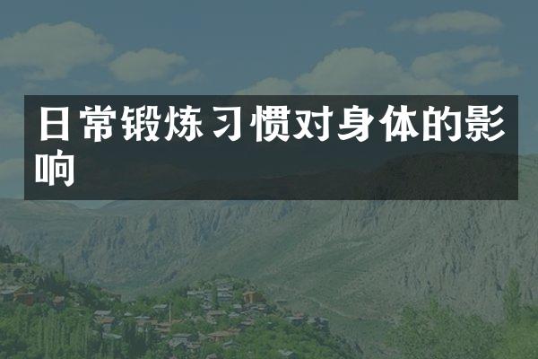 日常锻炼习惯对身体的影响