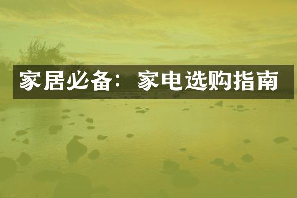 家居必备：家电选购指南