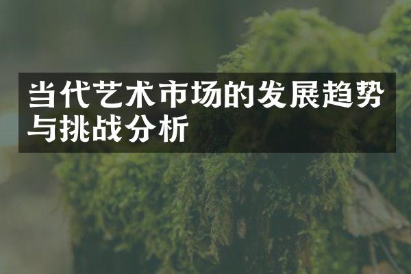 当代艺术市场的发展趋势与挑战分析