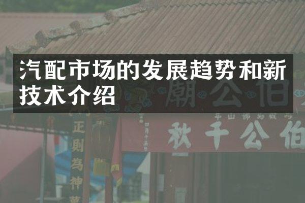 汽配市场的发展趋势和新技术介绍
