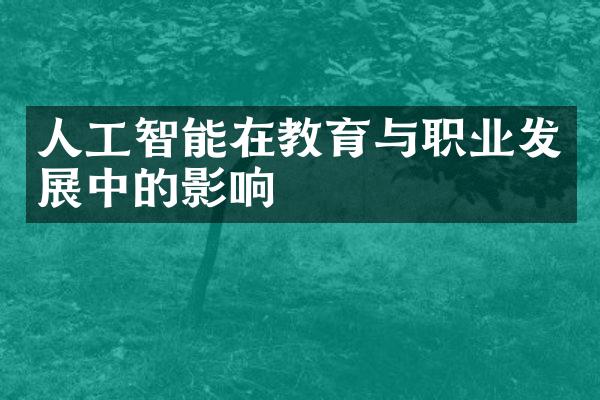 人工智能在教育与职业发展中的影响