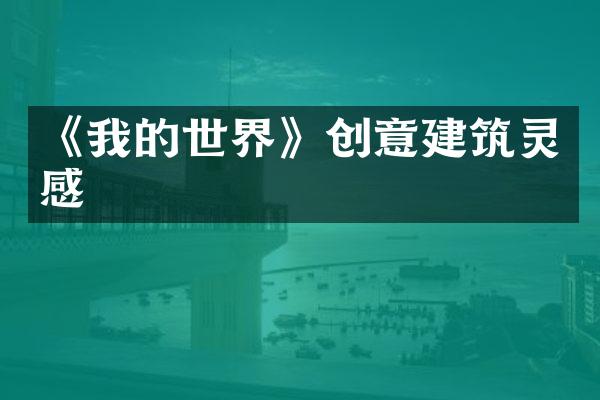 《我的世界》创意建筑灵感