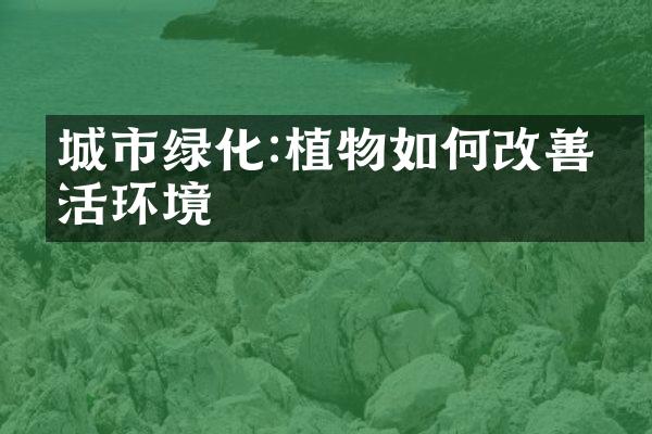 城市绿化:植物如何改善生活环境