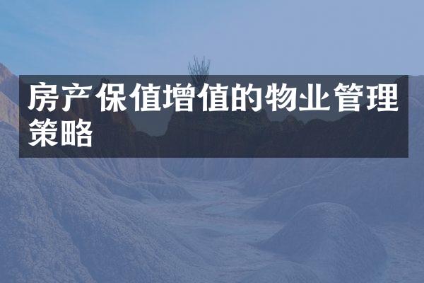 房产保值增值的物业管理策略