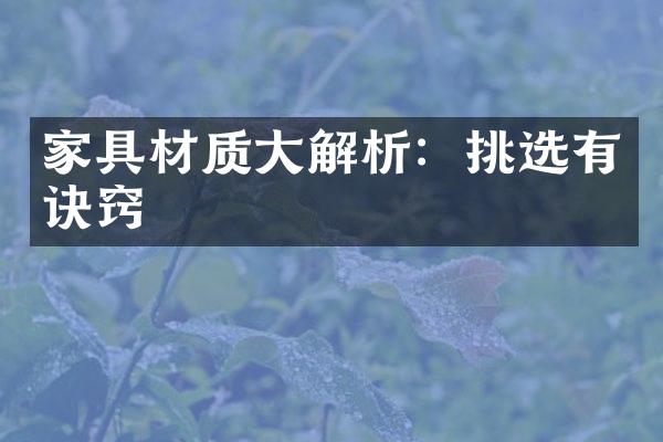 家具材质大解析：挑选有诀窍