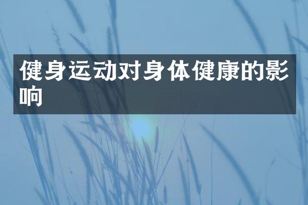健身运动对身体健康的影响