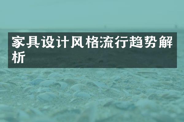 家具设计风格流行趋势解析