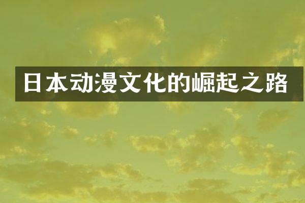 日本动漫文化的崛起之路