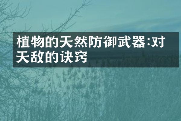 植物的天然防御武器:对抗天敌的诀窍