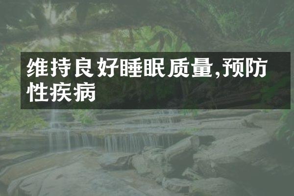 维持良好睡眠质量,预防慢性疾病