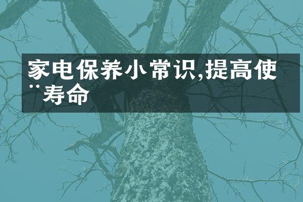 家电保养小常识,提高使用寿命