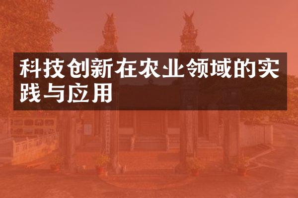 科技创新在农业领域的实践与应用
