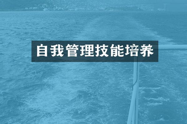 自我管理技能培养